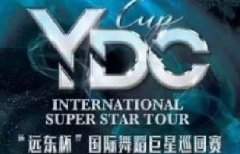 中秋国庆黄金周 华夏舞赛拔头筹——评远东YDC三场“远东杯”国际舞蹈巨星巡