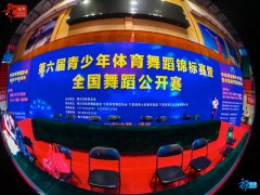宁夏第六届青少年体育舞蹈锦标赛暨全国舞蹈公开赛