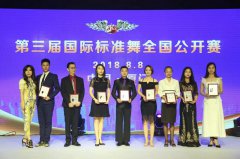 福建第三届国际标准舞全国公开赛