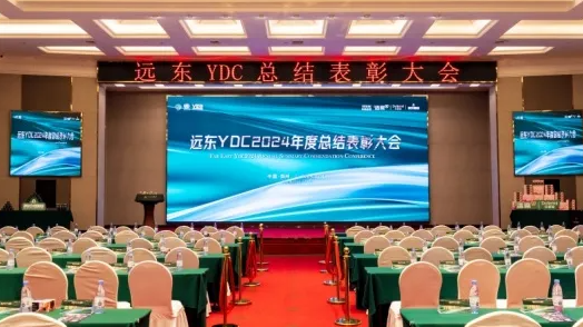 远东YDC2024年度工作总结表彰大会在郑州隆重举行