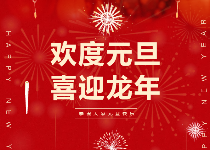 新年寄语