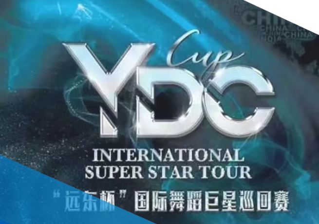 中秋国庆黄金周 华夏舞赛拔头筹——评远东YDC三场“远东杯”国际舞蹈