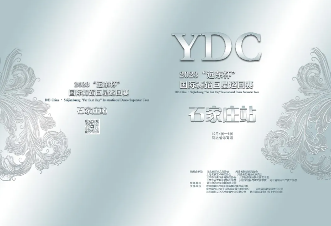 2023“远东杯”国际标准舞巨星巡回——石家庄站秩序册