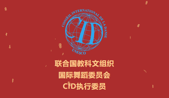 荣任CID执委——张相国备受教科文组织国际舞蹈委员会青睐